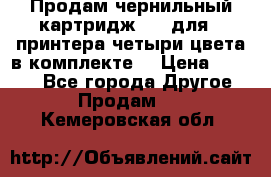 Продам чернильный картридж 655 для HPпринтера четыри цвета в комплекте. › Цена ­ 1 999 - Все города Другое » Продам   . Кемеровская обл.